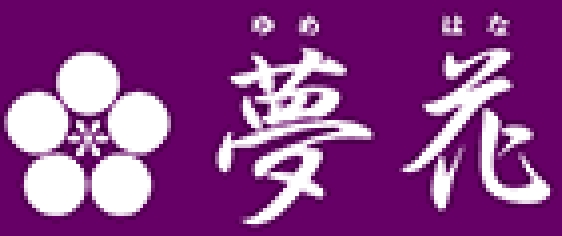 夢花